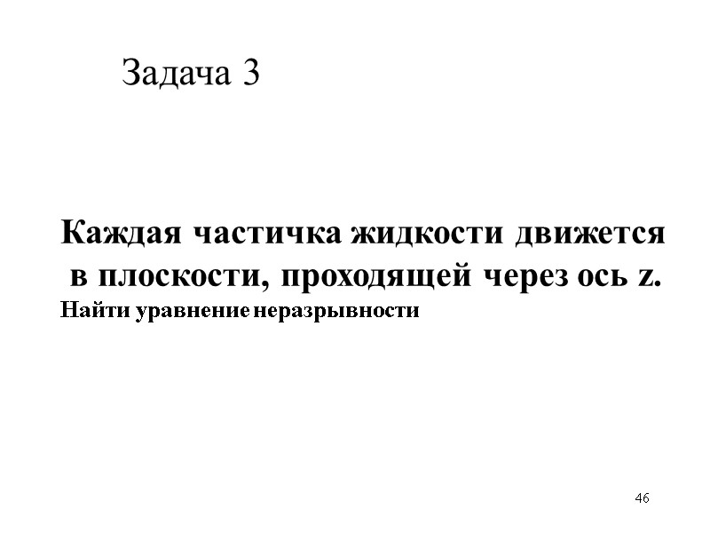 46 Каждая частичка жидкости движется  в плоскости, проходящей через ось z. Найти уравнение